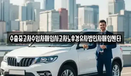 서울 강남구 도곡동 중고차매입 전문 수출중고차수입차매입사고차노후경유차법인차매입센타