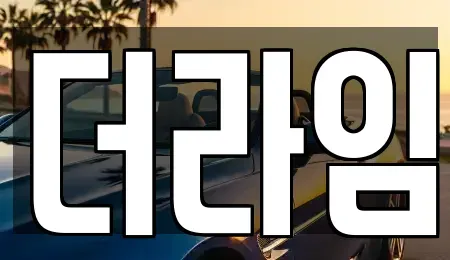 서울 마포구 구수동 렌트카 전문 더라임