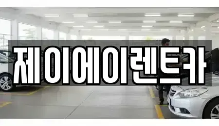 서울 마포구 구수동 렌트카 전문 제이에이렌트카