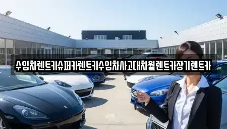 서울 마포구 구수동 장기렌트카 전문 수입차렌트카슈퍼카렌트카수입차사고대차월렌트카장기렌트카