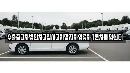 서울 마포구 구수동 중고차매매 전문 수출중고차법인차고장사고차망자차압류차1톤차매입센터