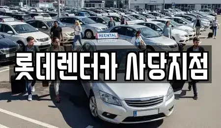 서울 서초구 렌트카 전문 롯데렌터카 사당지점