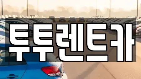 서울 서초구 렌트카 전문 투투렌트카