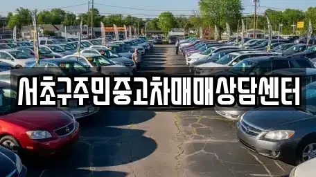 서울 서초구 중고차매매 전문 서초구주민중고차매매상담센터
