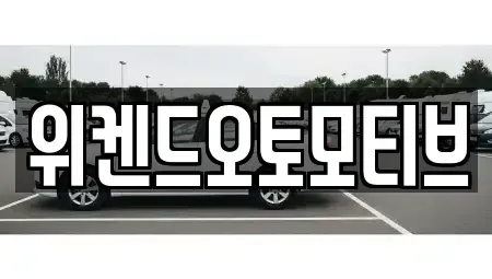 서울 서초구 중고차매매 전문 위켄드오토모티브