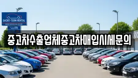서울 서초구 중고차매입 전문 중고차수출업체중고차매입시세문의