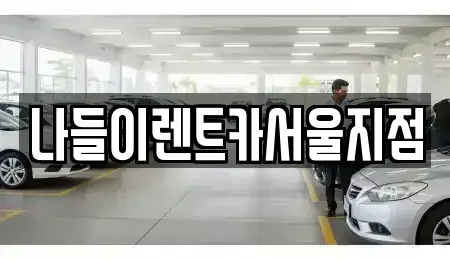 서울 성북구 길음동 렌트카 전문 나들이렌트카서울지점