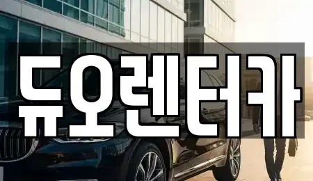 서울 성북구 길음동 렌트카 전문 듀오렌터카