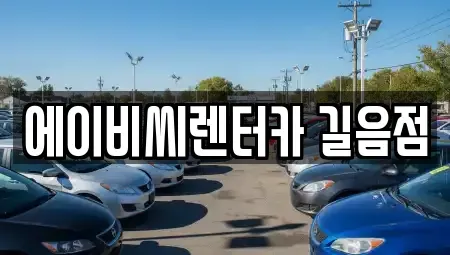 서울 성북구 길음동 렌트카 전문 에이비씨렌터카 길음점