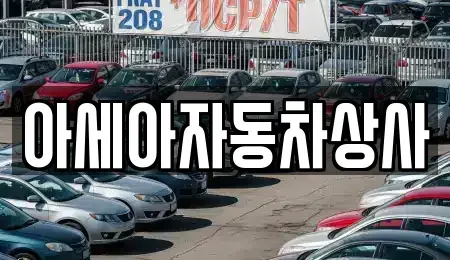서울 성북구 길음동 중고차매매 전문 아세아자동차상사