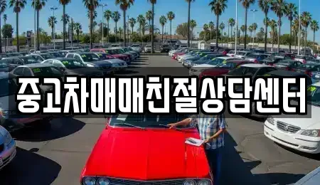 서울 성북구 길음동 중고차매매 전문 중고차매매친절상담센터