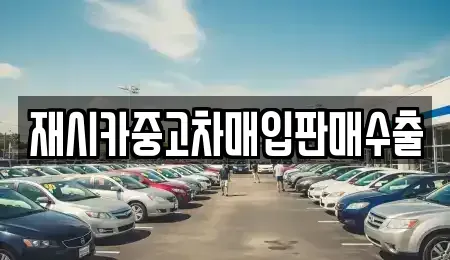 서울 성북구 길음동 중고차매입 전문 재시카중고차매입판매수출