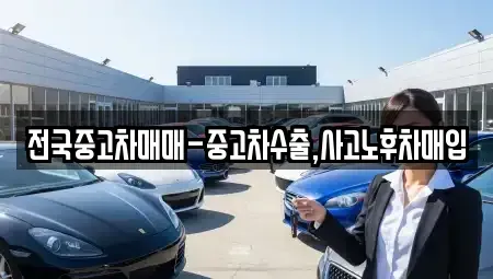 서울 성북구 길음동 중고차매입 전문 전국중고차매매-중고차수출,사고노후차매입