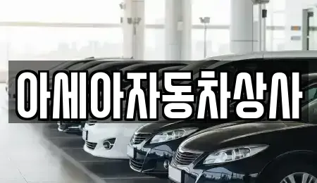 서울 용산구 동빙고동 중고차 전문 아세아자동차상사