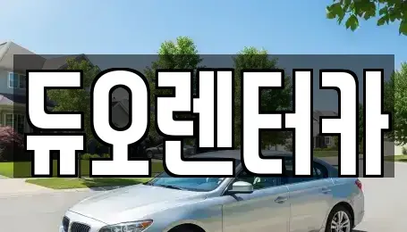 서울 종로구 창성동 렌트카 전문 듀오렌터카