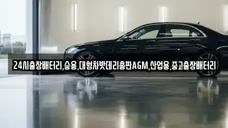 서울 종로구 창성동 중고차 전문 24시출장배터리,승용,대형차밧데리총판AGM,산업용,중고출장배터리
