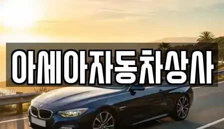 서울 종로구 창성동 중고차 전문 아세아자동차상사