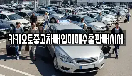 서울 종로구 창성동 중고차매입 전문 카카오토중고차매입매매수출판매시세