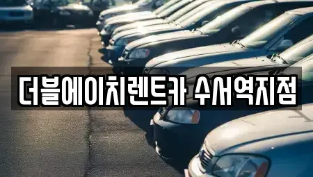 서울특별시 강남구 일원동 단기렌트카 전문 더블에이치렌트카 수서역지점