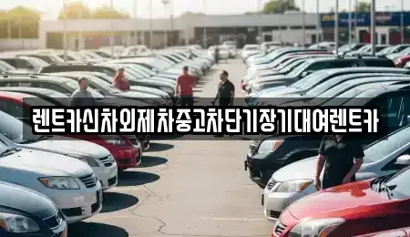 서울특별시 강남구 일원동 단기렌트카,중고차매입,중고차매매,중고차,렌트카,장기렌트카