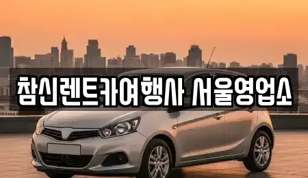서울특별시 강남구 일원동 단기렌트카 전문 참신렌트카여행사 서울영업소