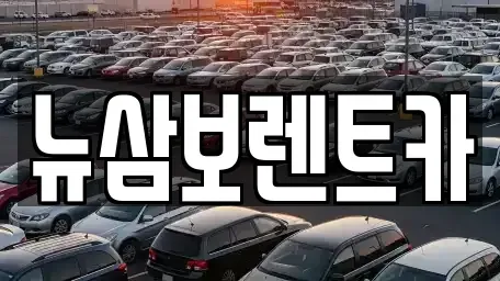 서울특별시 강남구 일원동 렌트카 전문 뉴삼보렌트카