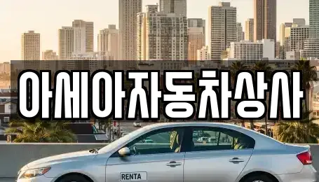 서울특별시 강남구 일원동 중고차매매 전문 아세아자동차상사