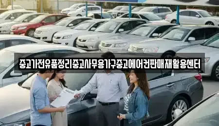 서울특별시 강남구 자곡동 중고차매입 전문 중고가전유품정리중고사무용가구중고에어컨판매재활용센터