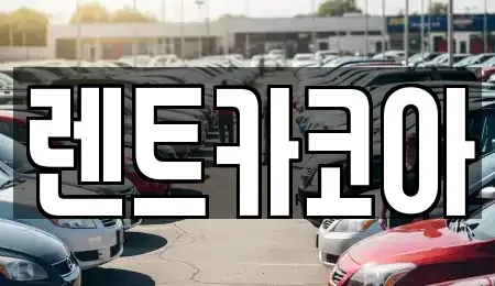서울특별시 강동구 명일동 렌트카 전문 렌트카코아