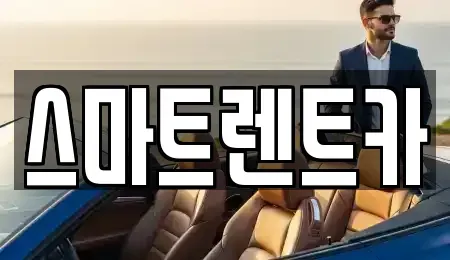 서울특별시 강동구 명일동 렌트카 전문 스마트렌트카