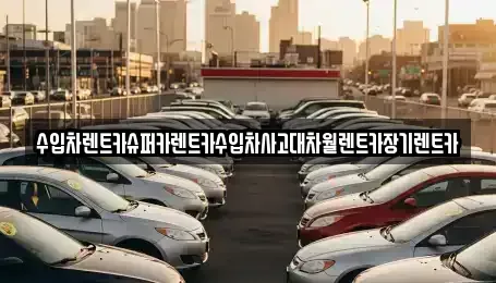 서울특별시 강동구 명일동 장기렌트카 전문 수입차렌트카슈퍼카렌트카수입차사고대차월렌트카장기렌트카