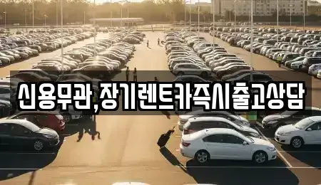 서울특별시 강동구 명일동 장기렌트카 전문 신용무관,장기렌트카즉시출고상담