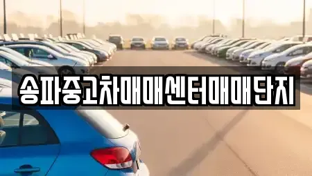 서울특별시 강동구 명일동 중고차 전문 송파중고차매매센터매매단지