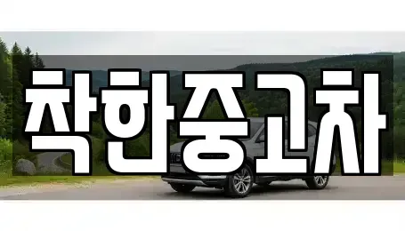 서울특별시 강동구 명일동 중고차,렌트카,중고차매입,중고차매매,장기렌트카,단기렌트카