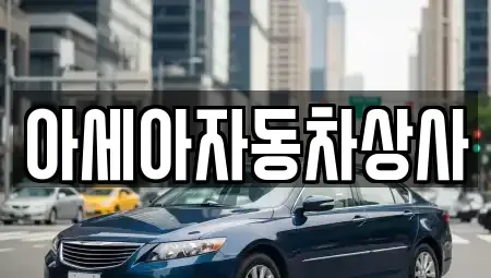 서울특별시 강동구 명일동 중고차매매 전문 아세아자동차상사