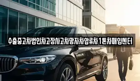 서울특별시 강동구 명일동 중고차매입 전문 수출중고차법인차고장사고차망자차압류차1톤차매입센터