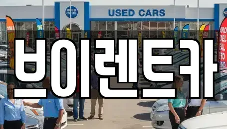 서울특별시 도봉구 도봉동 렌트카 전문 브이렌트카