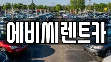 서울특별시 도봉구 도봉동 렌트카 전문 에비씨렌트카