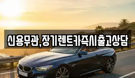 서울특별시 도봉구 도봉동 장기렌트카 전문 신용무관,장기렌트카즉시출고상담