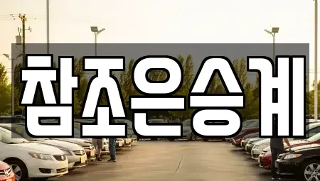 서울특별시 도봉구 도봉동 장기렌트카 전문 참조은승계