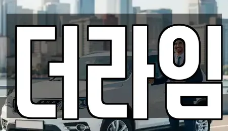 서울특별시 동작구 흑석동 렌트카 전문 더라임