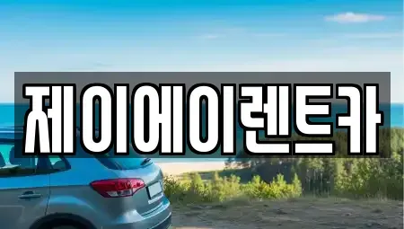 서울특별시 동작구 흑석동 렌트카 전문 제이에이렌트카