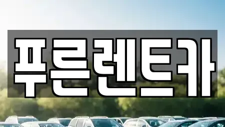 서울특별시 동작구 흑석동 렌트카 전문 푸른렌트카