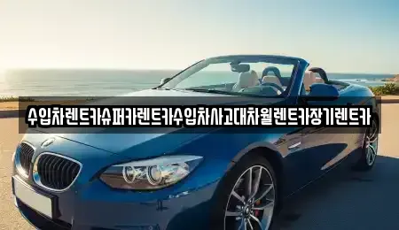 서울특별시 동작구 흑석동 장기렌트카 전문 수입차렌트카슈퍼카렌트카수입차사고대차월렌트카장기렌트카