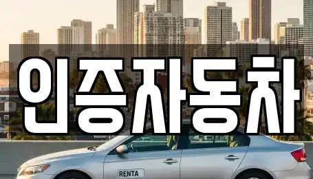 서울특별시 동작구 흑석동 중고차 전문 인증자동차