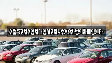 서울특별시 동작구 흑석동 중고차매매 전문 수출중고차수입차매입사고차노후경유차법인차매입센타