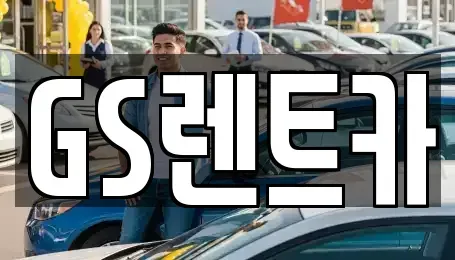 서울특별시 양천구 목동 렌트카 전문 GS렌트카