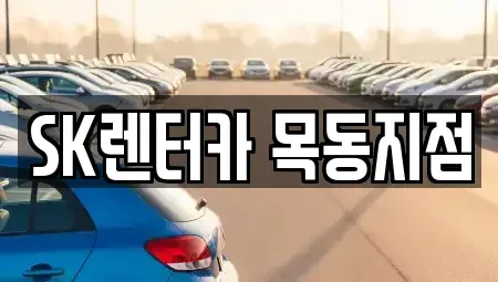 서울특별시 양천구 목동 장기렌트카 전문 SK렌터카 목동지점