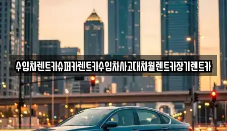 서울특별시 양천구 목동 장기렌트카,중고차,렌트카,단기렌트카,중고차매입,중고차매매
