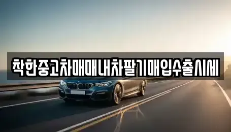 서울특별시 양천구 목동 중고차매입 전문 착한중고차매매내차팔기매입수출시세